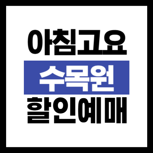 아침고요수목원 입장료할인권