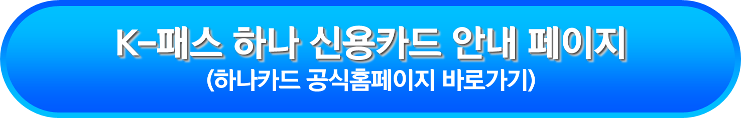 K-패스 하나 신용카드 안내 페이지