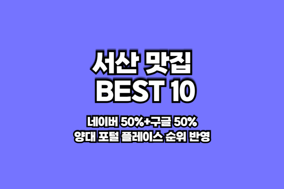 서산 맛집 베스트10 썸네일