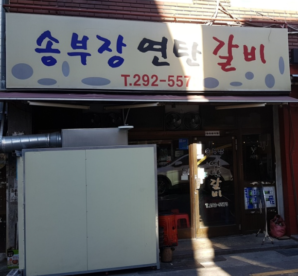 송부장연탄갈비