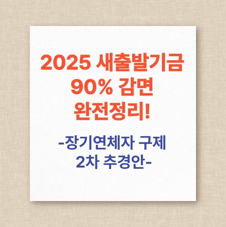 2025-새출발기금-90%-감면-완전정리