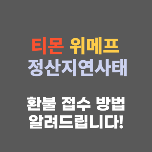 티몬 위메프 환불 접수방법 썸네일