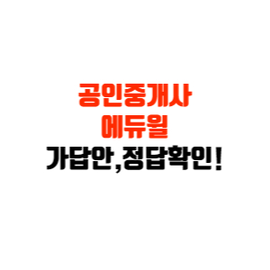 에듀윌 공인중개사 가답안