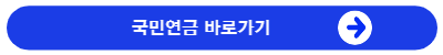 국민연금바로가기