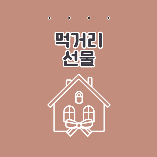 집들이 선물 먹거리, 식음료 선물