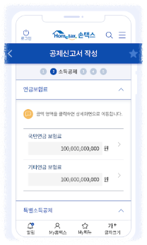 소득금액증명서 손택스 앱 안내3