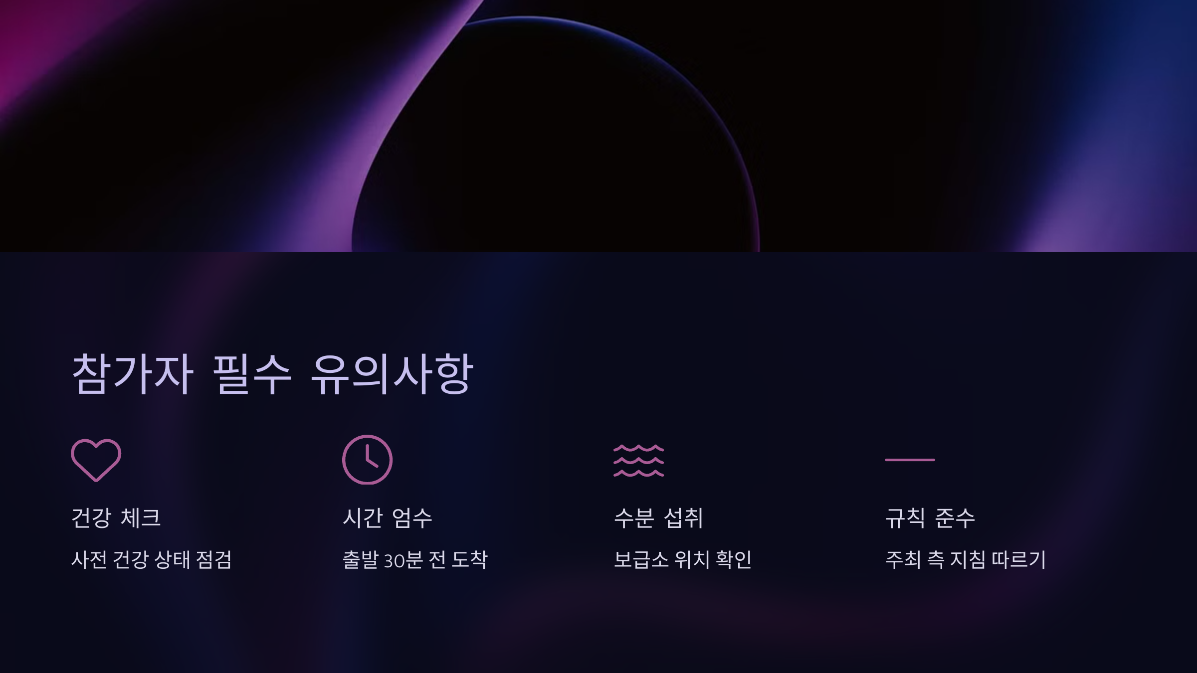 참가자 필수 유의사항