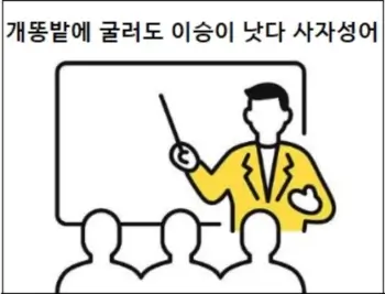 개똥밭에 굴러도 이승이 낫다 사자성어
