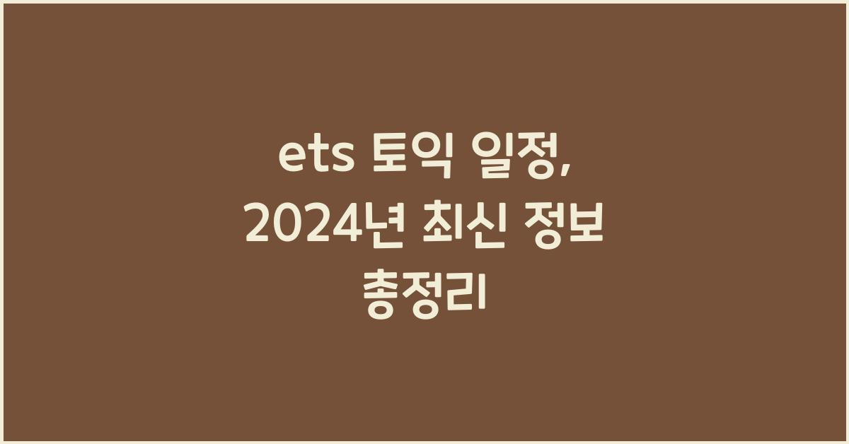 ets 토익 일정