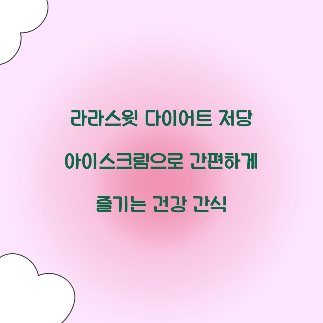 라라스윗 다이어트 저당 아이스크림