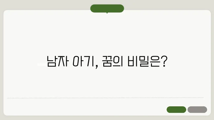 남자 아기 안는 꿈