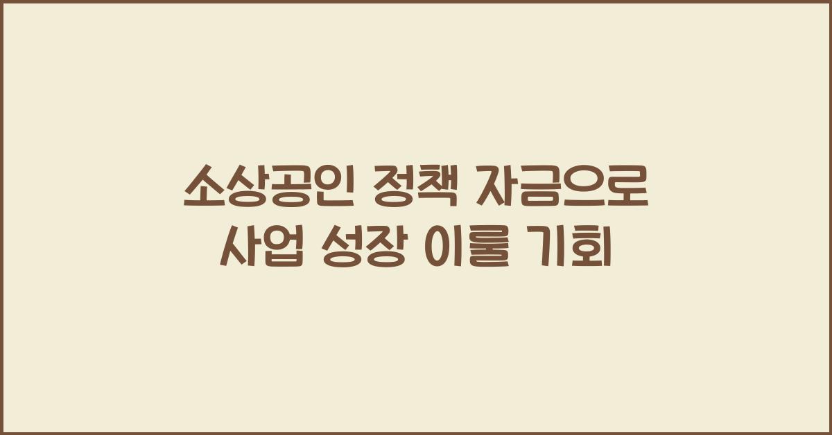 소상공인 정책 자금