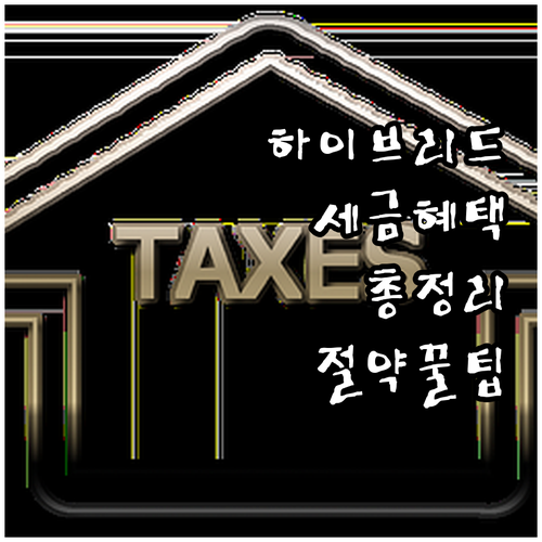 하이브리드차 세금 혜택 총정리: 취득..