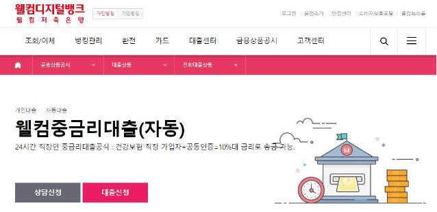 웰컴저축은행 웰컴중금리대출 신청 - 바로가기