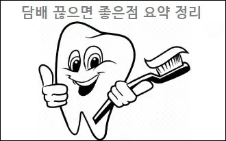 담배 끊으면 좋은점 요약 정리