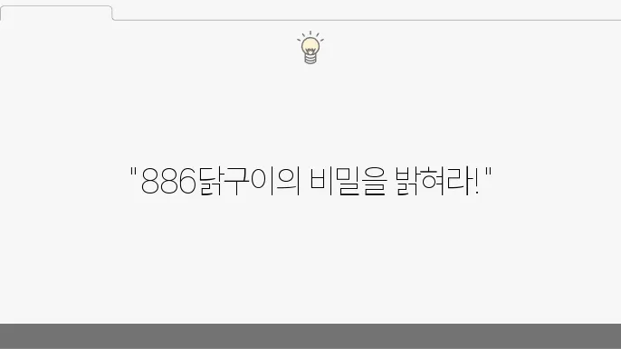 886닭구이닭집