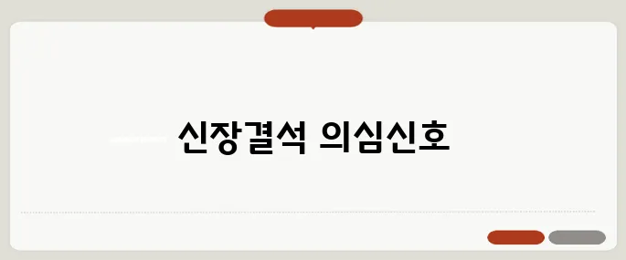 신장결석 증상과 통증 위치 소변에 피 섞이면 의심
