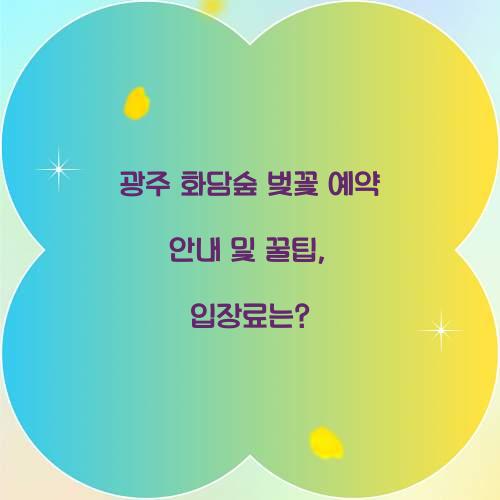 광주 화담숲 벚꽃 예약