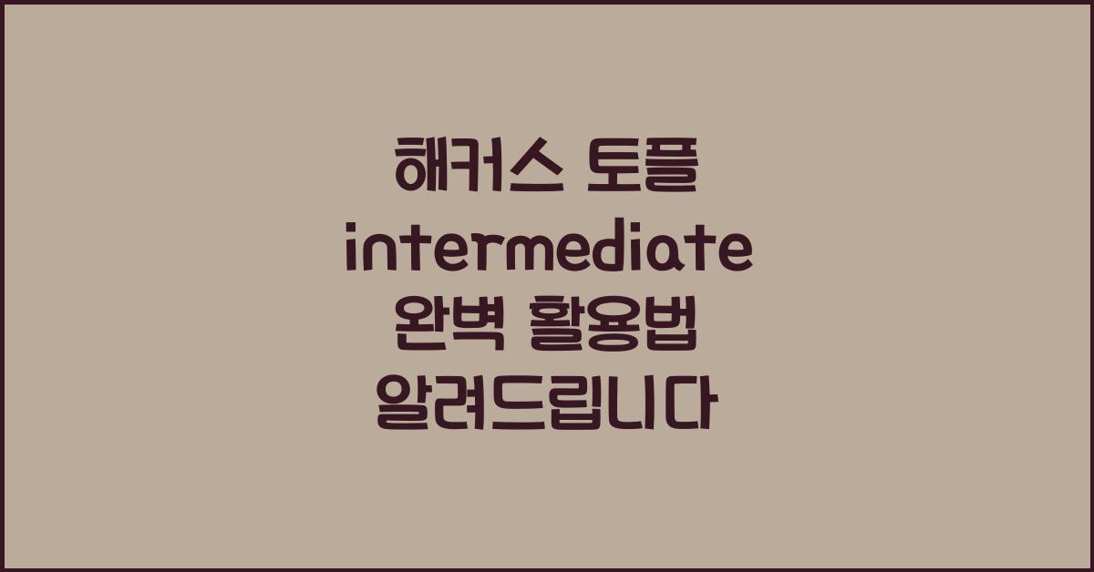 해커스 토플 intermediate