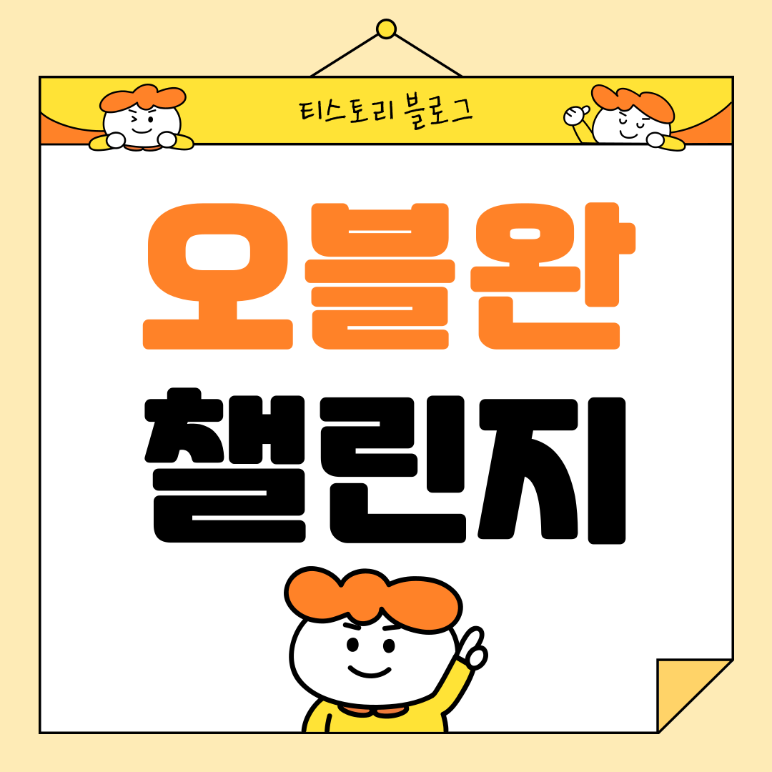 블로그 오블완 챌린지 응모 티스토리