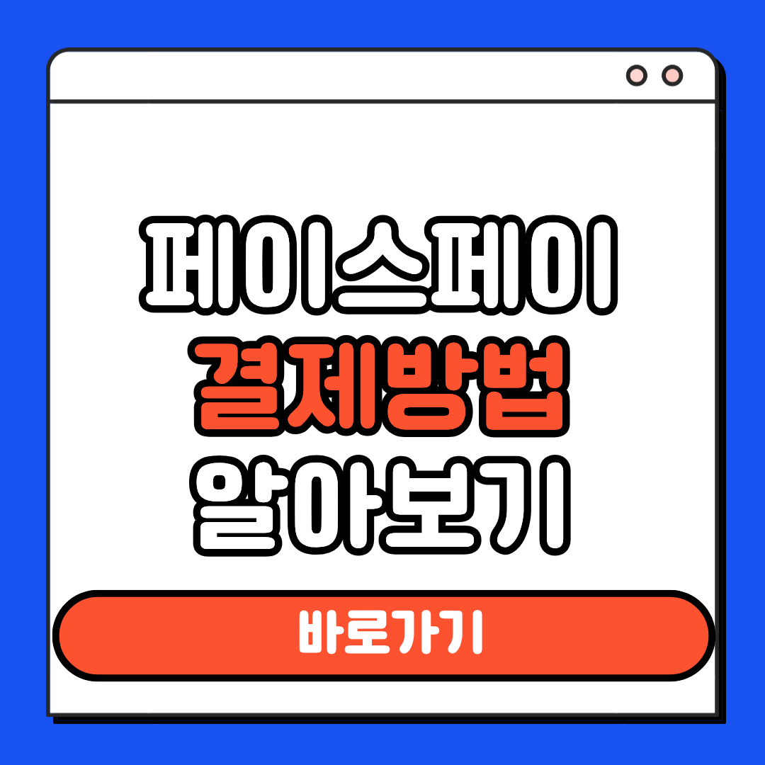 페이스페이 결제방법 알아보기
