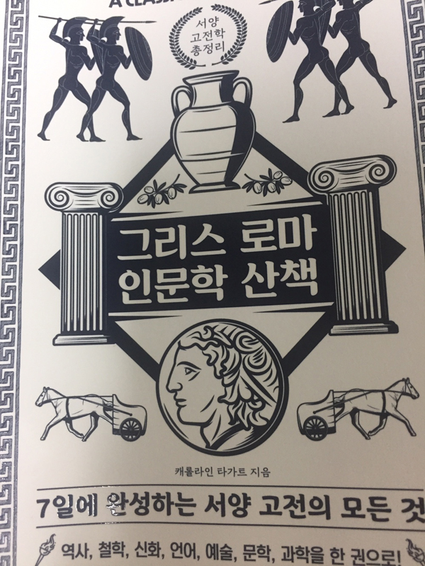 그리스 로마 인문학 산책