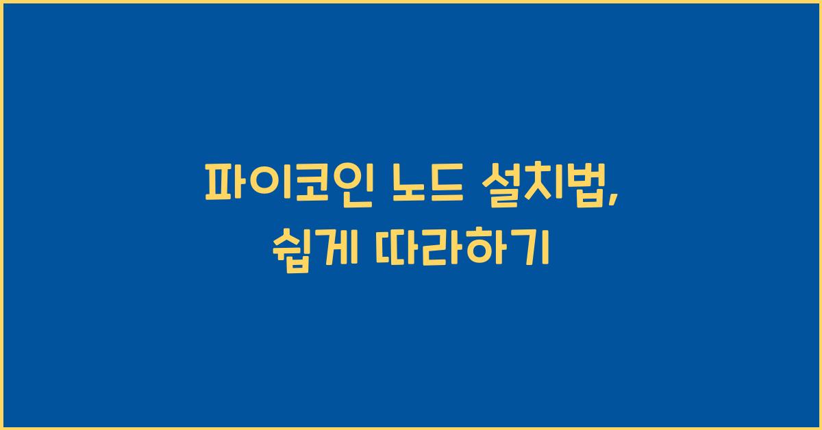 파이코인 노드 설치법