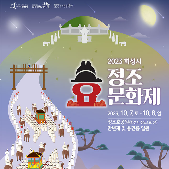 화성시 정조 효 문화제 축제 행사