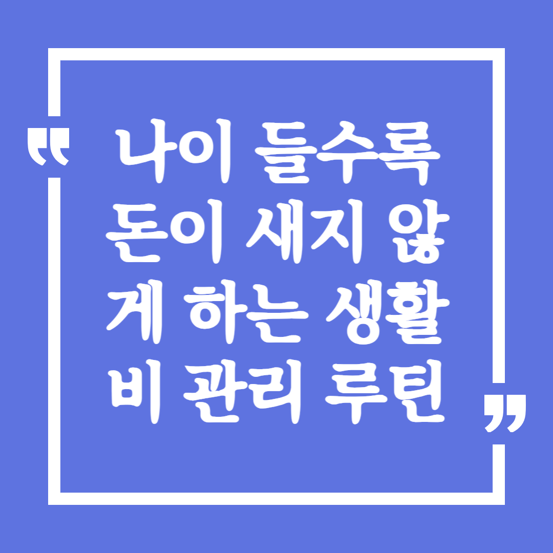 나이 들수록 돈이 새지 않게 하는 생활비 관리 루틴