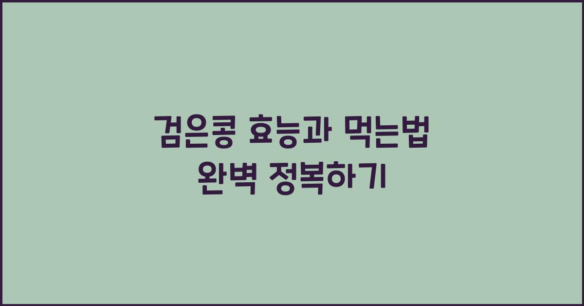 검은콩 효능과 먹는법