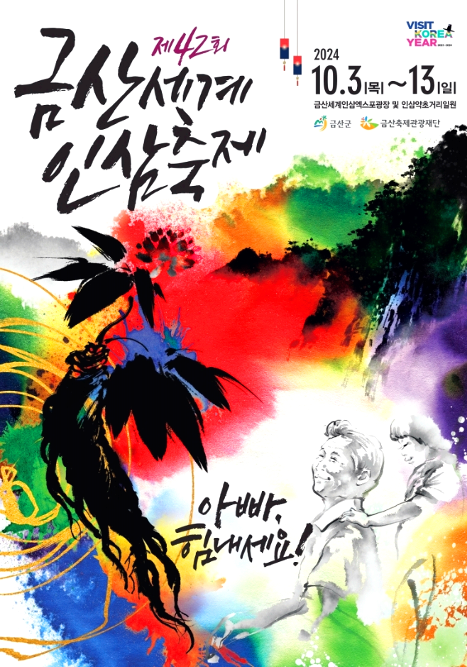 금산인삼축제