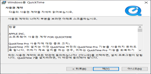 퀵타임 플레이어 실치 클라이언트 사용권 라이센스 약관