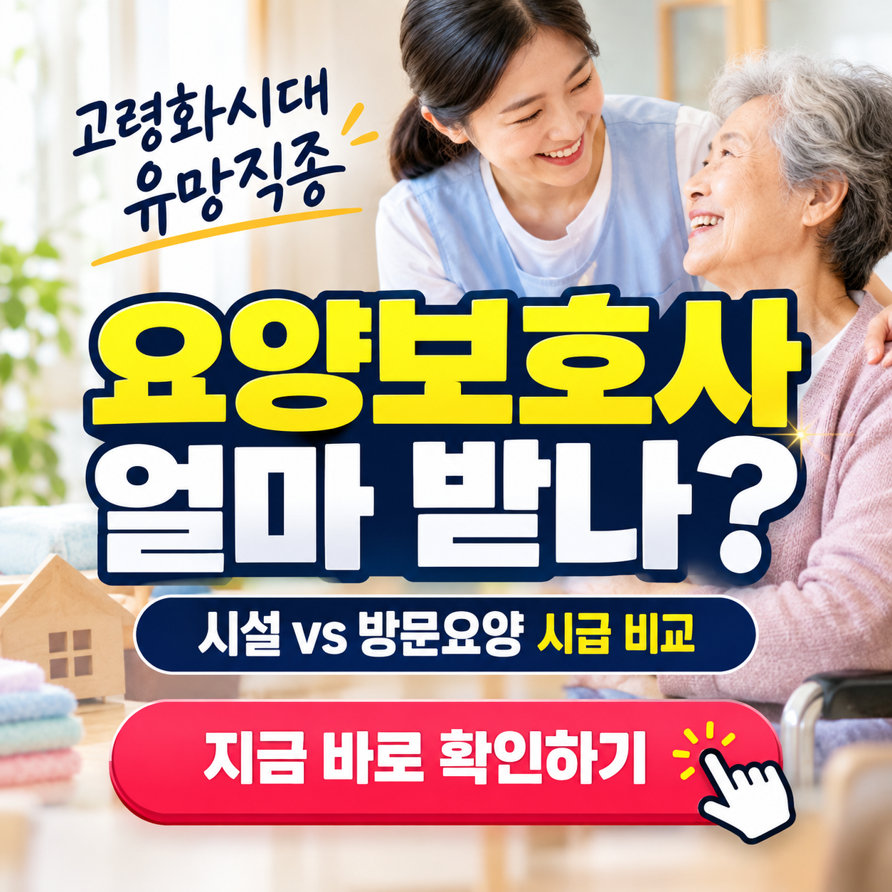 "요양보호사 되면 얼마 받나요?" 2026 요양원 vs 방문요양 월급 비교