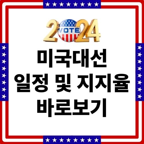 2024 미국 대선 일정표 및 지지율 확인