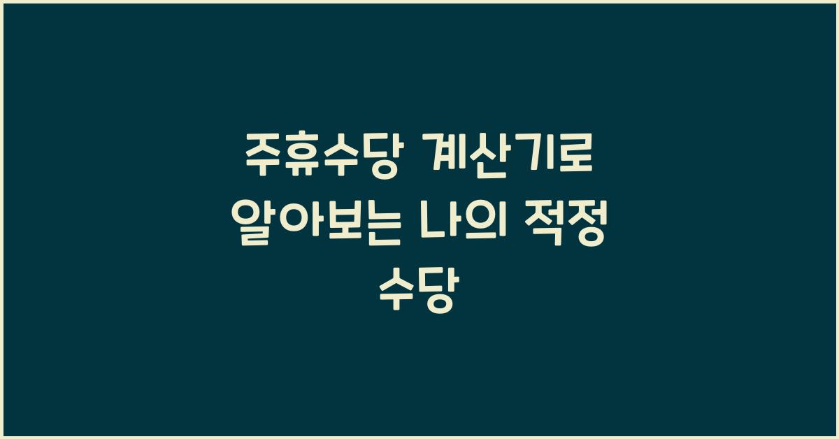 주휴수당 계산기