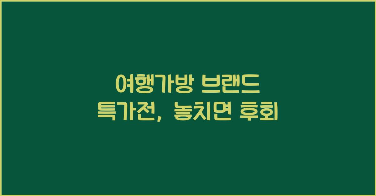 여행가방 브랜드 특가전