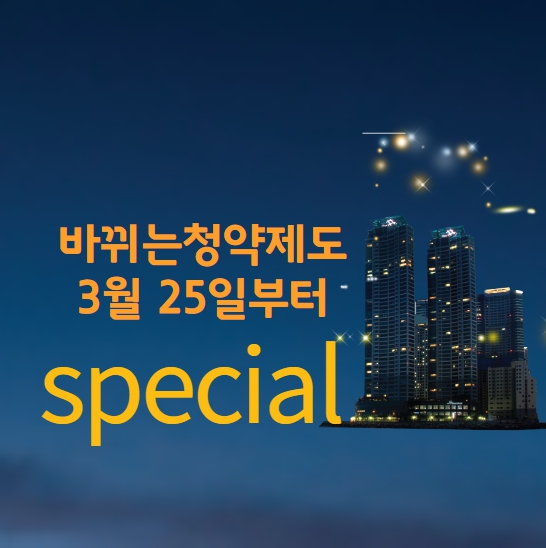 바뀌는 청약제도- 3월25일부터