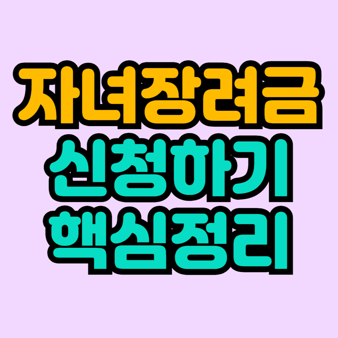 자녀장려금 신청방법, 신청 자격조회 , 지급시기