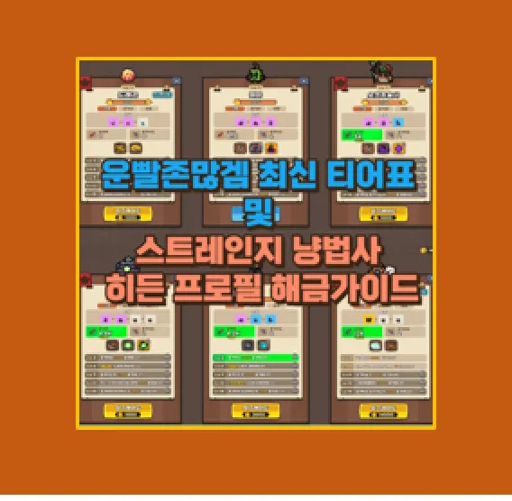스트레인지 냥법사 히든 프로필 해금
