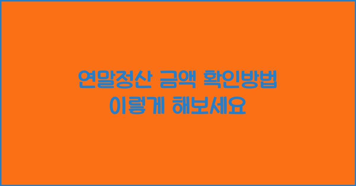 연말정산 금액 확인방법