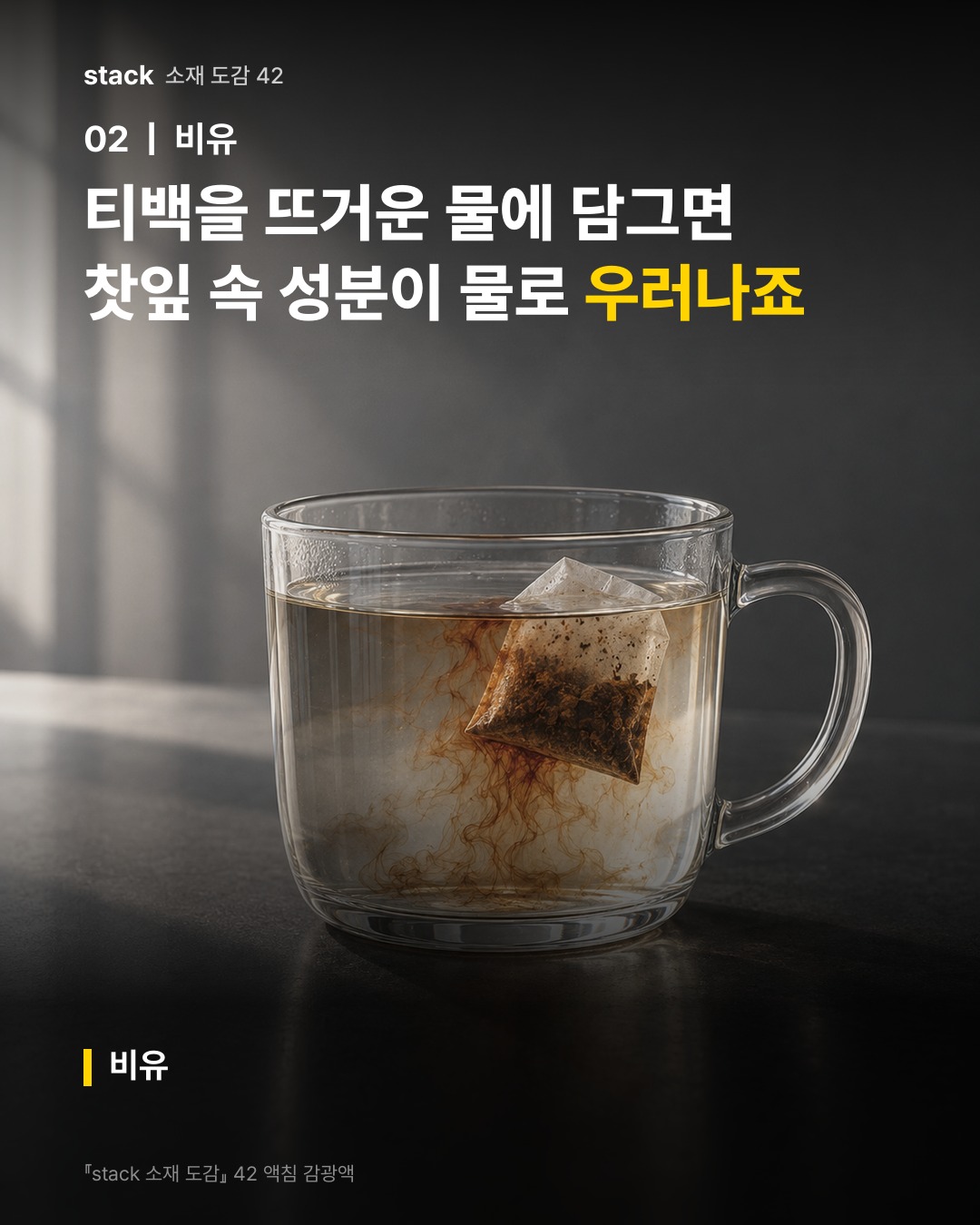 티백을 뜨거운 물에 담그면 찻잎 속 성분이 물로 우러나죠 (비유)