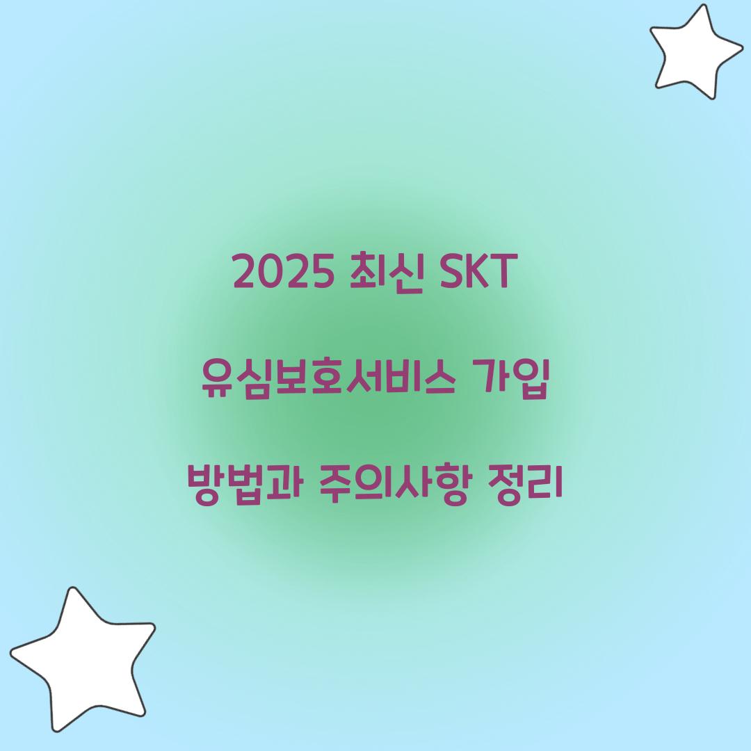 2025 최신 SKT 유심보호서비스 가입 방법