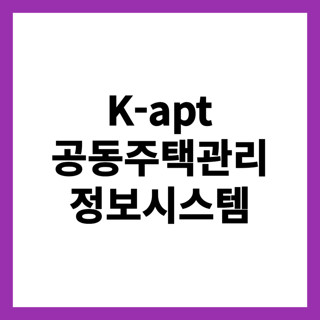 K-apt 공동주택관리 정보시스템