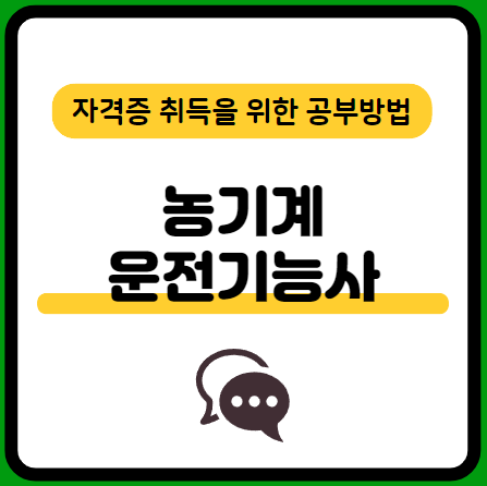 농기계운전기능사-필기-시험-기출문제-다운로드-단기-공부방법