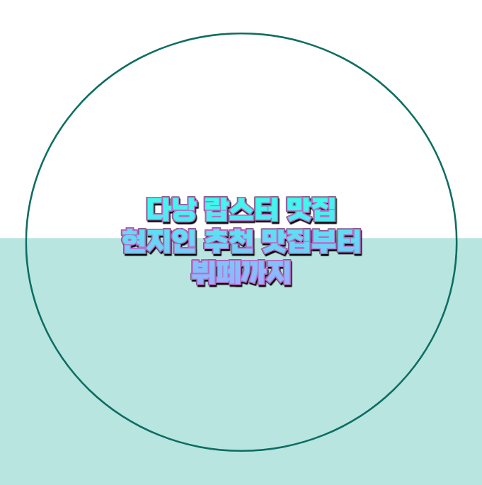 다낭 랍스터 맛집 현지인 추천 맛집부터 뷔페까지