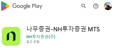 출처 : 구글플레이. 나무증권앱