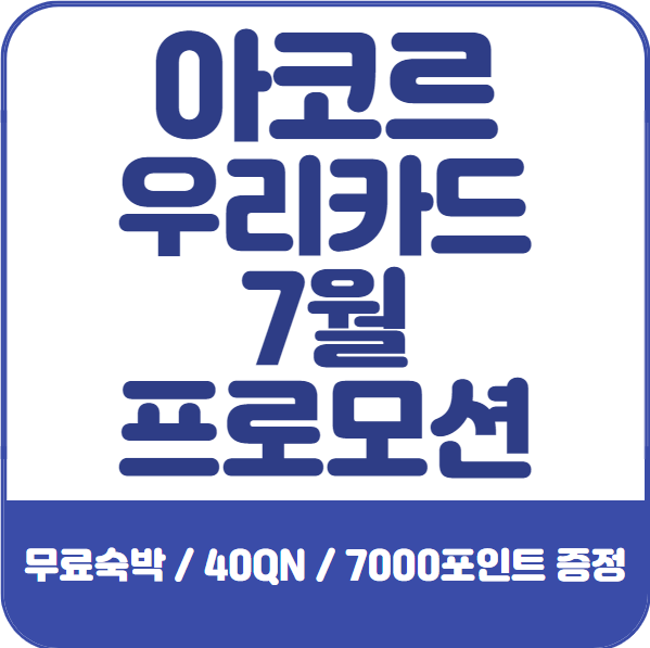 아코르-우리카드-7월-프로모션