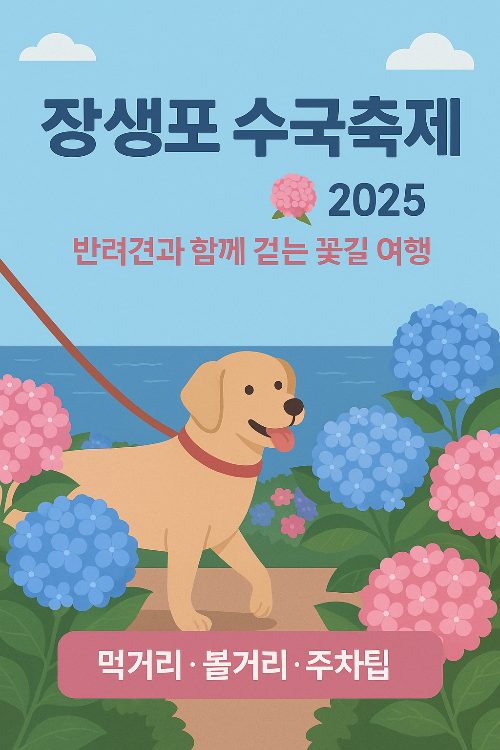 장생포 수국축제 2025🌸 반려견도 함께! 먹거리&middot;볼거리&middot;주차팁 총정리