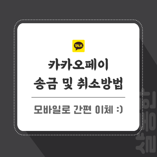 카카오페이-송금-관련-썸네일