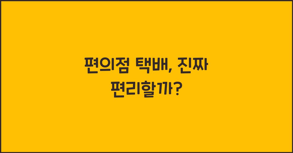 편의점 택배